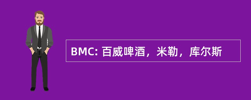 BMC: 百威啤酒，米勒，库尔斯