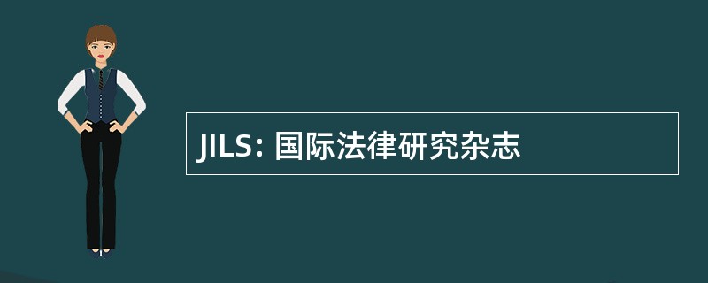 JILS: 国际法律研究杂志