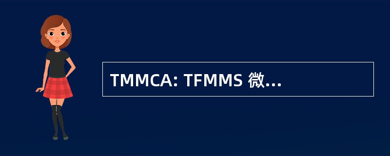 TMMCA: TFMMS 微型人力更改应用程序