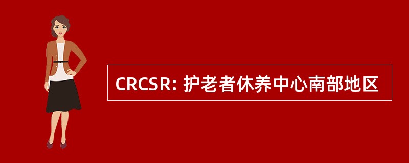 CRCSR: 护老者休养中心南部地区