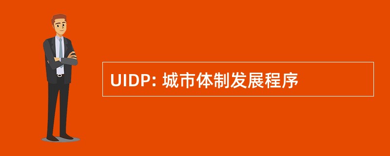 UIDP: 城市体制发展程序