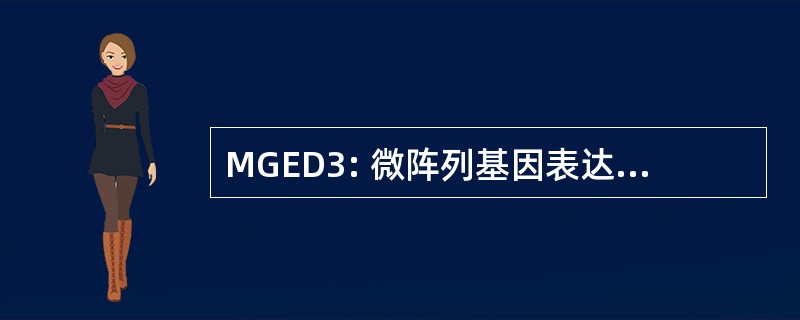 MGED3: 微阵列基因表达数据库组会议