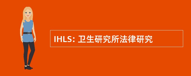 IHLS: 卫生研究所法律研究