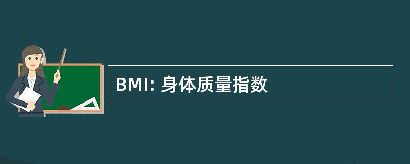 BMI: 身体质量指数