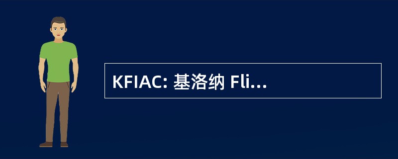 KFIAC: 基洛纳 Flightcraft 国际空运有限公司