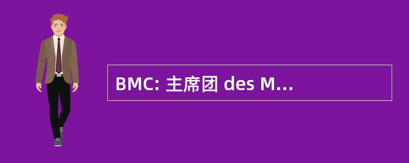 BMC: 主席团 des Moniteurs des 卡