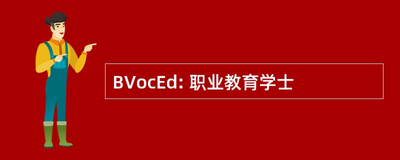 BVocEd: 职业教育学士