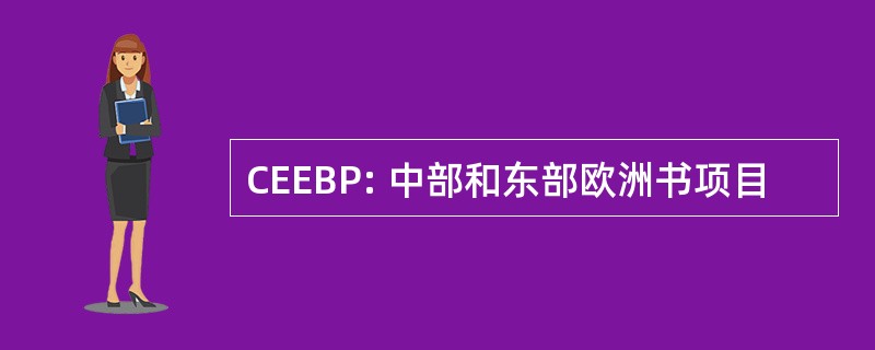 CEEBP: 中部和东部欧洲书项目