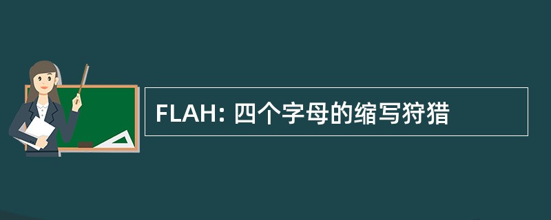 FLAH: 四个字母的缩写狩猎