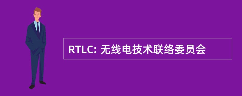 RTLC: 无线电技术联络委员会