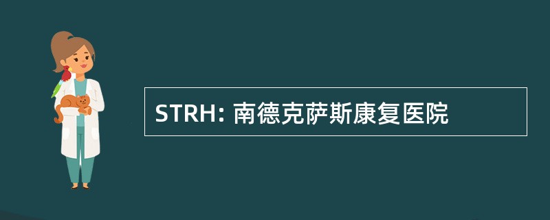 STRH: 南德克萨斯康复医院