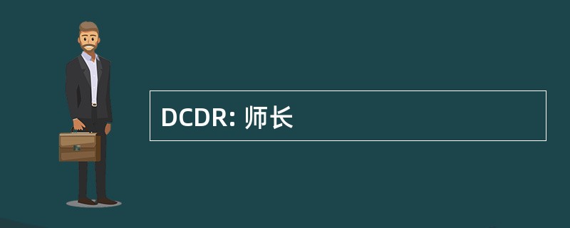 DCDR: 师长