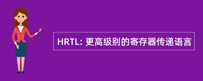 HRTL: 更高级别的寄存器传递语言