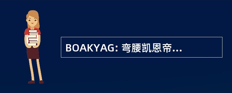 BOAKYAG: 弯腰凯恩帝吻你屁股再见