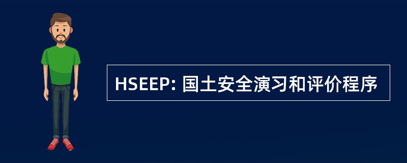 HSEEP: 国土安全演习和评价程序