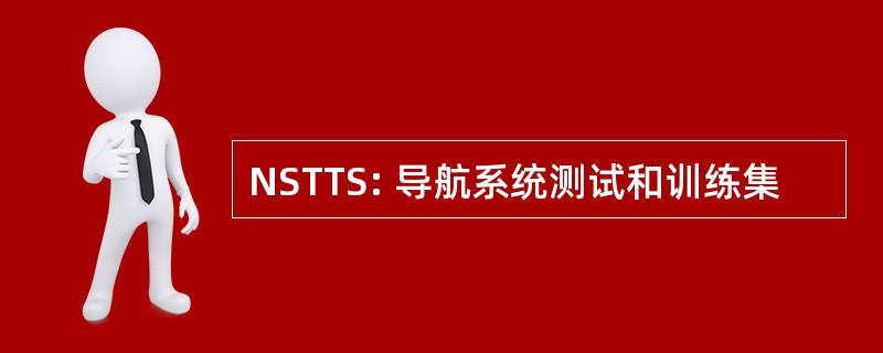 NSTTS: 导航系统测试和训练集