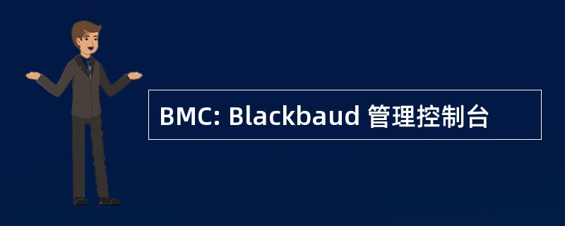 BMC: Blackbaud 管理控制台