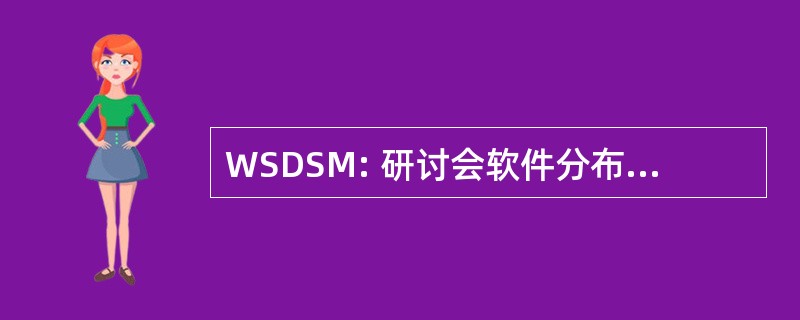 WSDSM: 研讨会软件分布式共享内存