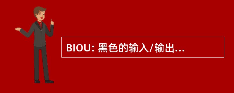 BIOU: 黑色的输入/输出接口控制单元