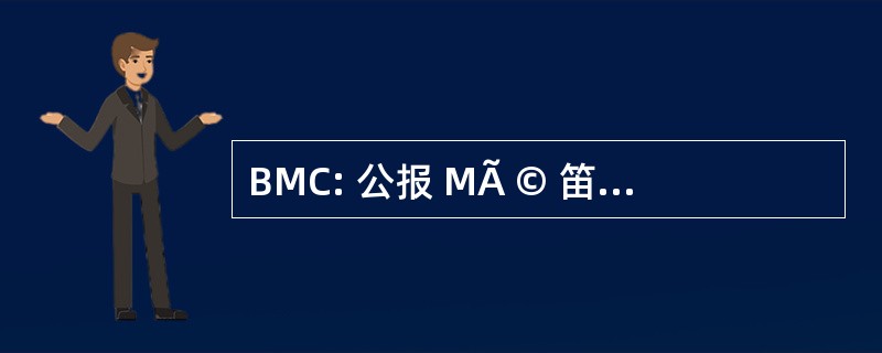 BMC: 公报 MÃ © 笛卡尔 CalÃ © donien et PolynÃ © 馥仙