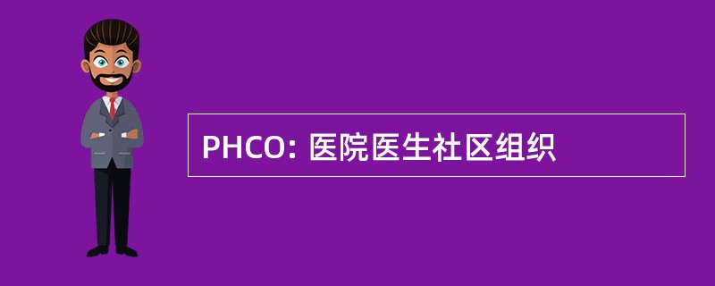 PHCO: 医院医生社区组织