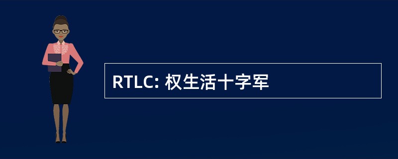 RTLC: 权生活十字军