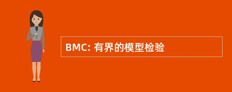 BMC: 有界的模型检验