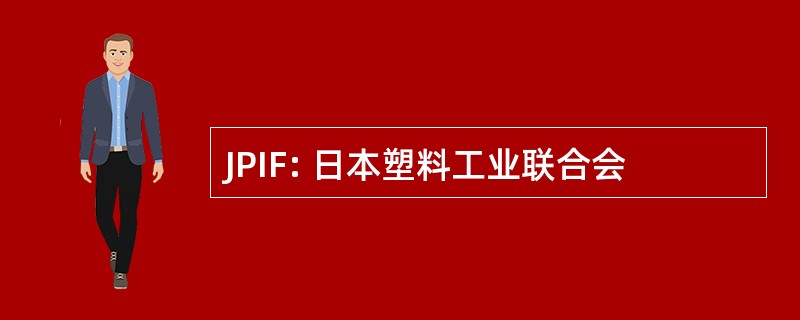 JPIF: 日本塑料工业联合会