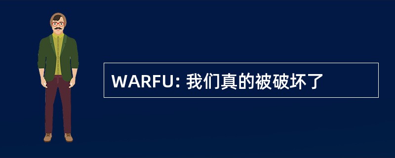 WARFU: 我们真的被破坏了