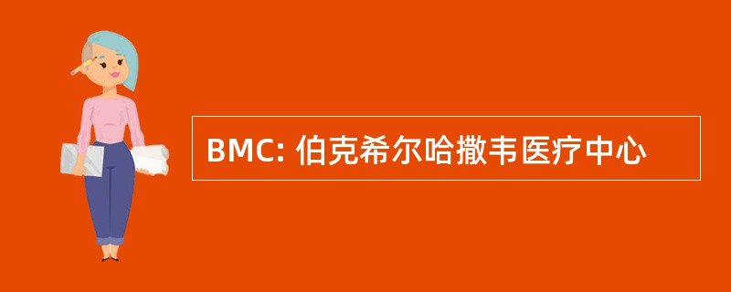 BMC: 伯克希尔哈撒韦医疗中心