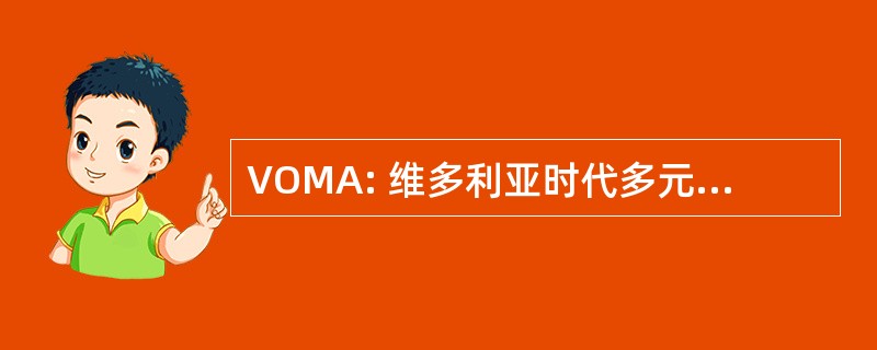 VOMA: 维多利亚时代多元文化事务办公室