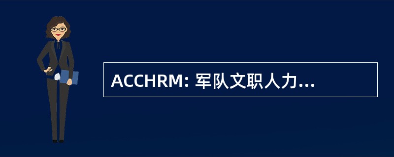 ACCHRM: 军队文职人力资源管理研究中心