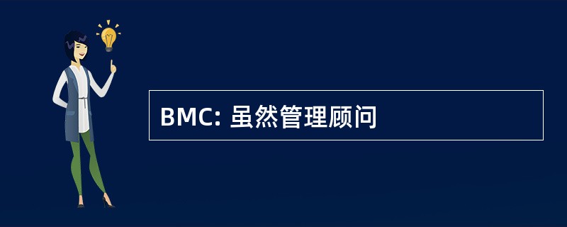 BMC: 虽然管理顾问