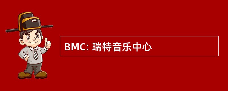 BMC: 瑞特音乐中心