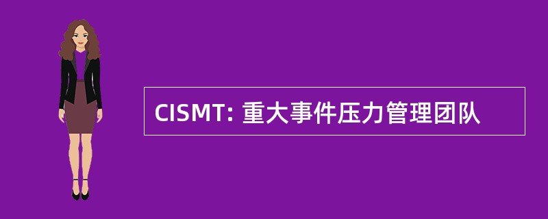 CISMT: 重大事件压力管理团队