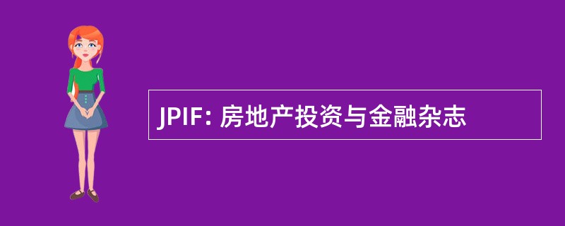 JPIF: 房地产投资与金融杂志