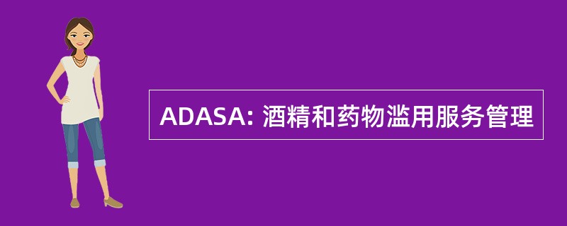 ADASA: 酒精和药物滥用服务管理