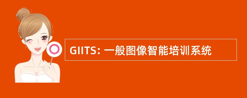 GIITS: 一般图像智能培训系统