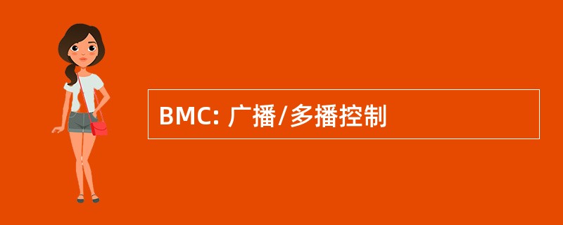 BMC: 广播/多播控制