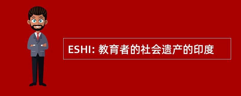 ESHI: 教育者的社会遗产的印度