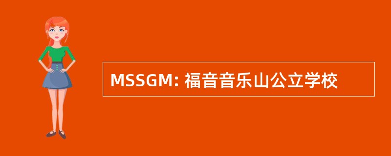 MSSGM: 福音音乐山公立学校