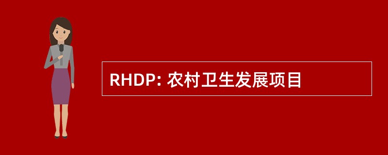 RHDP: 农村卫生发展项目