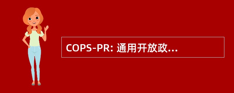 COPS-PR: 通用开放政策服务协议，征求意见