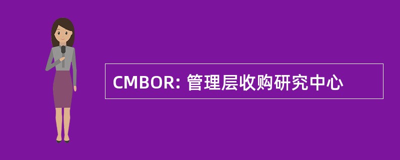 CMBOR: 管理层收购研究中心