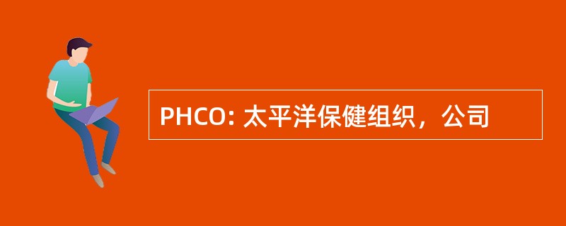 PHCO: 太平洋保健组织，公司