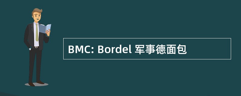 BMC: Bordel 军事德面包