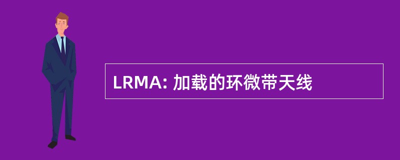 LRMA: 加载的环微带天线