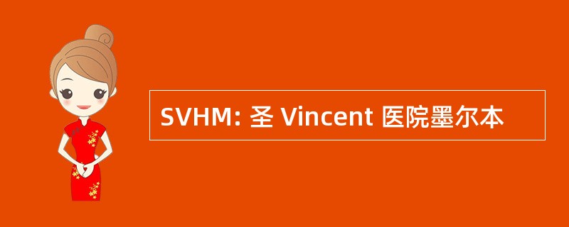 SVHM: 圣 Vincent 医院墨尔本