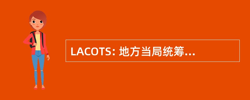 LACOTS: 地方当局统筹机构对食物和交易标准