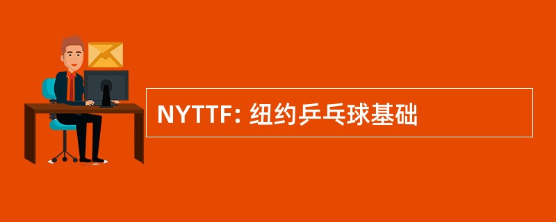 NYTTF: 纽约乒乓球基础